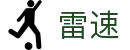 雷速 (Leisu) 移动端官网 - 权威体育数据发布